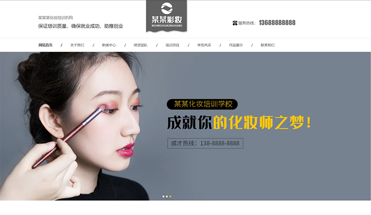 怀化化妆培训机构公司通用响应式企业网站